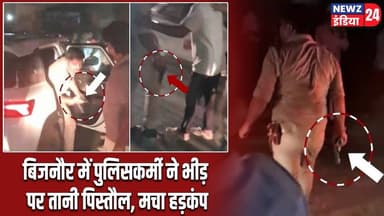 बिजनौर में पुलिसकर्मी ने भीड़ पर तानी पिस्तौल, मचा हड़कंप | #UP_Police | Bijnor | Police Viral Video