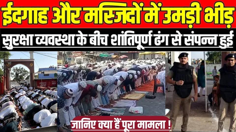 सागर में ईदगाह और मस्जिदों में उमड़ी भीड़, सुरक्षा व्यवस्था के बीच शांतिपूर्ण ढंग से संपन्न हुई !
#EidUlAdha #Bakrid #S...