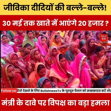 जीविका दीदियों की बल्ले-बल्ले! 2 दिनों में खाते में आएंगे 20 हजार? मंत्री के दावे पर विपक्ष का बड़ा हमला.
#JeevikaDidi ...