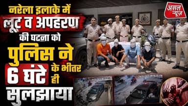 नरेला NIA थाना पुलिस की टीम ने होलंबी रोड पर अप#हरण कर लूट करने वाले 6 गिरफ्तार || Asal News