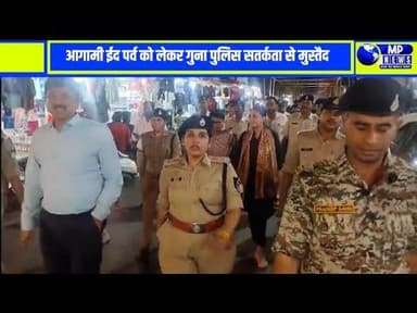 आगामी ईद पर्व को लेकर गुना पुलिस सतर्कता से मुस्तैद #gunanews @mpnews_live