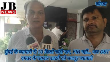 मुंबई के व्यापारी से 10 किलो चांदी पार, FIR नहीं… अब GST दफ्तर के चक्कर काटने को मजबूर व्यापारी#jb