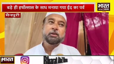 #मैनपुरी #बड़े ही हर्षोल्लास के साथ मनाया गया ईद का पर्व