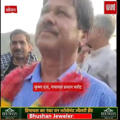 सोलन जिला की धरोट पंचायत से कृष्ण दत्त चुने गए प्रधान
हिमाचल समय - Himachal Samay Media #breakinfnews #kasoli #electionn...