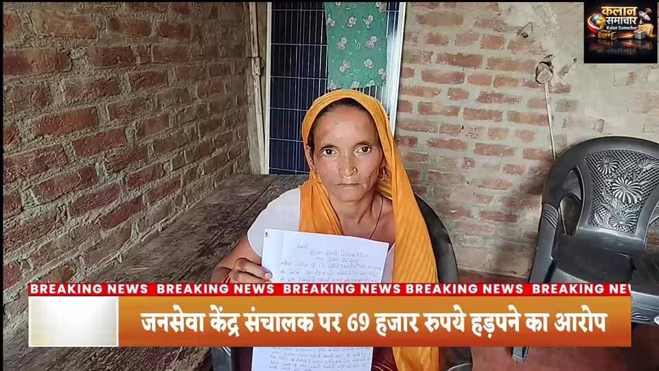 #जनसेवा केंद्र #संचालक पर #69 #हजार रुपये #हड़पने का #आरोप
कलान।