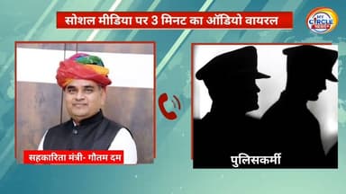 पुलिसकर्मियों को गाली देते मंत्री गौतम दक का ऑडियो वायरल #Viral #news #Poltics
