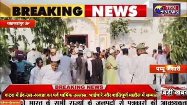 मीरानपुर कटरा में ईद-उल-अजहा का पर्व धार्मिक उल्लास, भाईचारे और शांतिपूर्ण माहौल में मनाया गया #eid