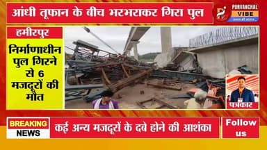 उत्तरप्रदेश में दर्दनाक हादसा: बेतवा नदी पर बन रहा पुल ढहा, मलबे में दबकर 6 मजदूरों की मौत
#UttarPradesh #hamirpur #Brea...
