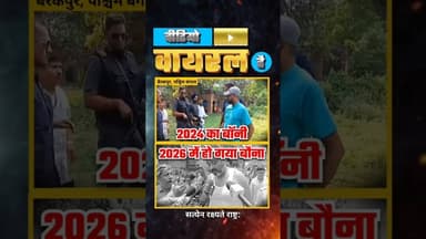2024 का बॉनी, 2026 में हो गया बॉना #viralreels #videoviralhai #westbengal #barackpore #newsopedia