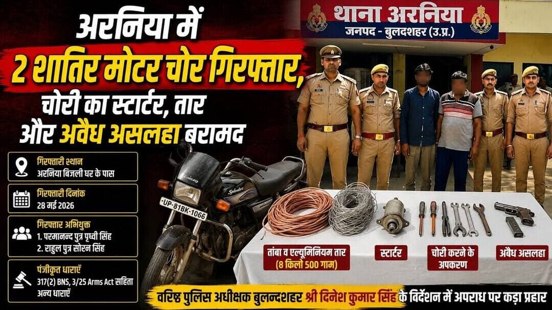 #बुलंदशहर #अरनिया में 2 शातिर मोटर चोर गिरफ्तार, चोरी का स्टार्टर, तार और अवैध असलहा बरामद #upnews
