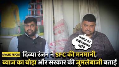 दिव्या रंजन ने SFC की मनमानी,ब्याज का बोझ और सरकार की जुमलेबाजी बताई
#bihar #kaimurbihar #किसान #किसान_सच्चाई #KaimurNew...
