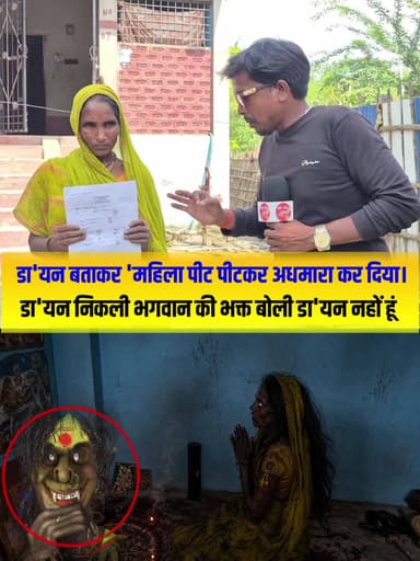 सुपौल: 🚨“मैं डायन नहीं हूं...” रोती रही महिला, लेकिन नहीं पसीजा लोगों का दिल 😭
#अंधविश्वास #इंसानियत_शर्मसार #महिला_पर_अत्या
