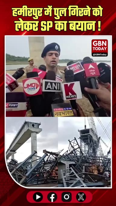 हमीरपुर पुल हादसा: प्रशासनिक दावों पर उठते सवाल।
#Hamirpur #InvestigationNeeded #ConstructionCollapse #Public