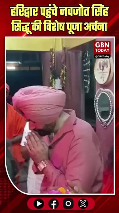 हरिद्वार पहुंचे नवजोत सिंह सिद्धू, की विशेष पूजा।
#NavjotSinghSidhu #Haridwar #SpiritualVisit #Devotion