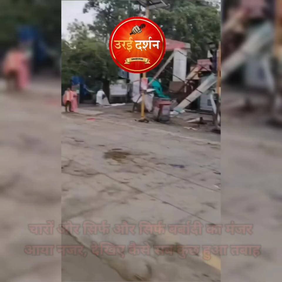 #दुखद :एक तूफान कर गया सब तबाह, देखिए तबाही का खौफनाक मंजर: किसी के घर के उड़ी छत तो किसी के कारखाने की इमारत, किसी के हौ...