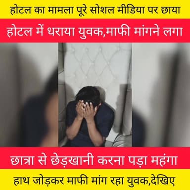 छात्रा से छेड़खानी के मामले में वीडियो आया सामने, देखिए
छात्रा के पिता के सामने युवक माफी मांगने लगा।
Bihar Police
#p...