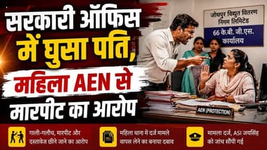 सरकारी ऑफिस में घुसा पति, महिला AEN से मारपीट का आरोप
.
#lionexpress #bikanernews #CrimeNews #aen #marriedlife #bikanerp...