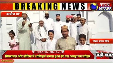 छिबरामऊ और सौरिख में शांतिपूर्ण सम्पन्न हुआ ईद उल अजहा का पर्व, खुशहाली हेतु मांगी गई दुआएं #eid