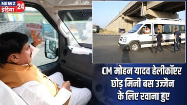 CM मोहन यादव हेलीकॉप्टर छोड़ मिनी बस उज्जैन के लिए रवाना हुए | #Mohan_Yadav | Ujjain | Indore