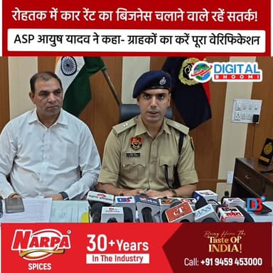 रोहतक में कार रेंट का बिजनेस चलाने वाले रहें सतर्क, ASP आयुष यादव ने कहा- ग्राहकों का करें पूरा वेरिफिकेशन
#india #db #d...
