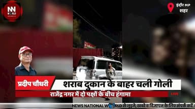 शराब दुकान के बाहर चली गोली, राजेंद्र नगर में दो पक्षों के बीच हंगामा
#IndoreNews #RajendraNagar #FiringCase #CrimeNews ...