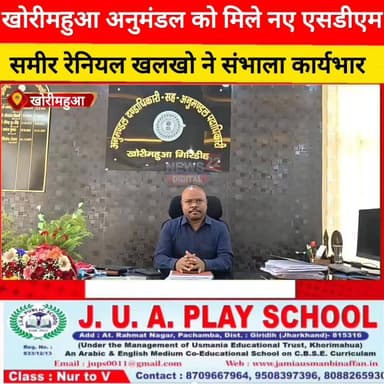 खोरीमहुआ में छठे एसडीएम के रूप में समीर रेनियल खलखो ने किया पदभार ग्रहण
#खोरीमहुआ #SDM #समीर_रेनियल_खलखो #गिरिडीह #धनवा...