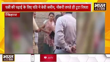 #पत्नी की पढ़ाई के लिए पति ने बेची जमीन, नौकरी लगते ही टूटा रिश्ता#