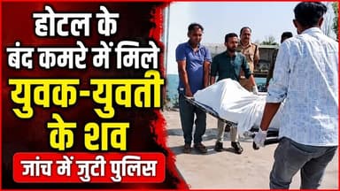 #होटल के बंद कमरे में मिले युवक-युवती के शव, #जांच में जुटी #पुलिस
#Roorkee_Breaking