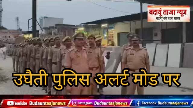 #बदायूं
थाना #उघैती पुलिस पूरी तरह #अलर्ट मोड पर नजर आ रही है। प्रभारी निरीक्षक #ऋषिपाल_सिंह अपनी टीम के साथ गांवों में...