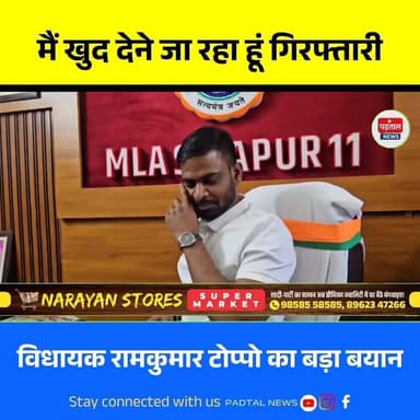 “मैं खुद देने जा रहा हूं गिरफ्तारी” विधायक रामकुमार टोप्पो का बड़ा बयान, समर्थकों से शांति बनाए रखने की अपील
#Chhattisg...