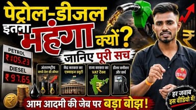 पेट्रोल-डीजल इतना महंगा क्यों हो रहा है? जानिए पूरा सच और सरकार का पूरा खेल! #breakingnews #पेट्रोल