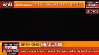 आसमान में बिजली की डरावनी चमक- मौसम का रौद्र रूप,रातभर गूंजती रही गड़गड़ाहट,बिजली की तेज चमक से सहमे रहे लोग..
#everyone...