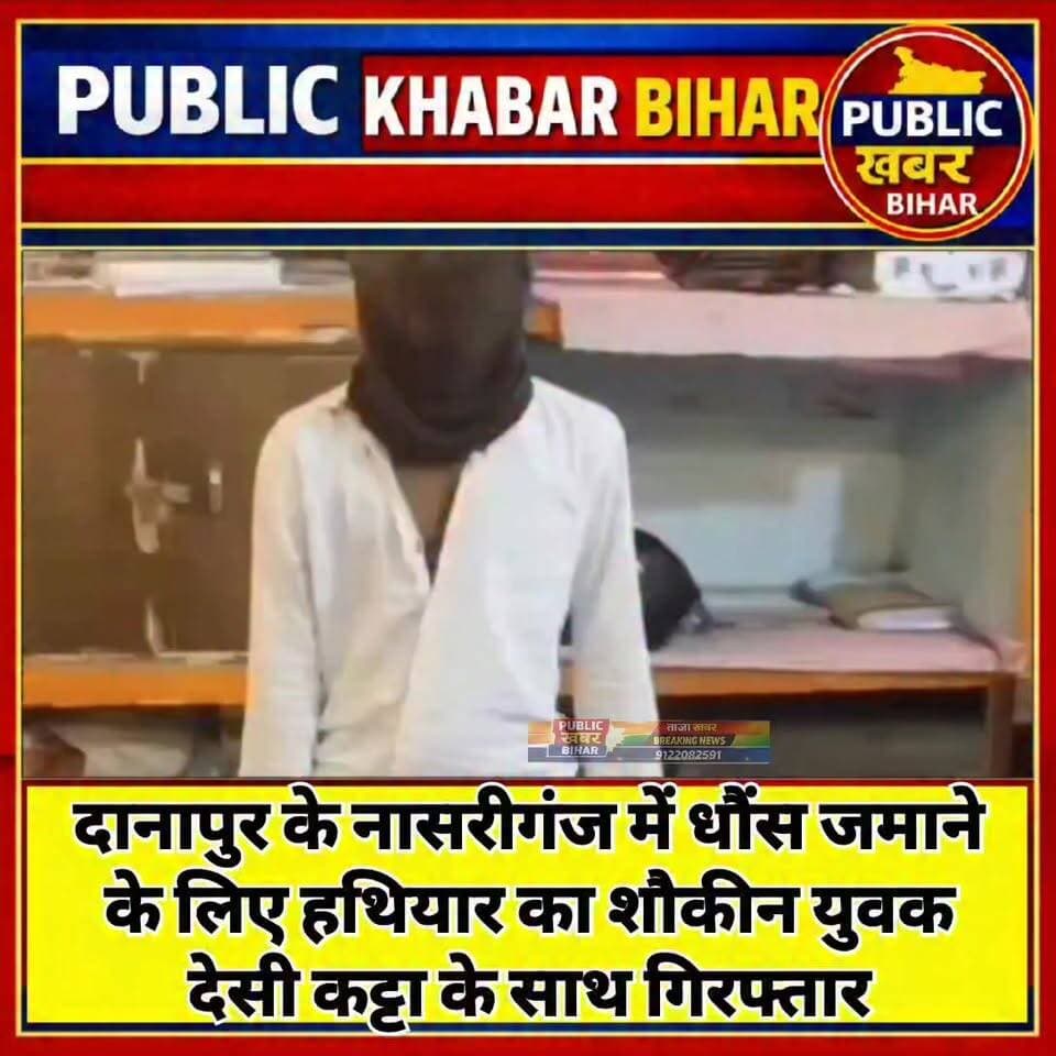 #दानापुर के नासरीगंज में धौंस जमाने के लिए हथियार का शौकीन युवक देसी कट्टा के साथ गिरफ्तार