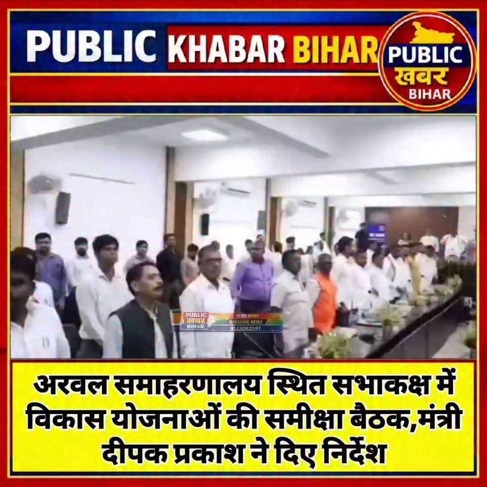 #अरवल जिला समाहरणालय स्थित सभाकक्ष में विकास योजनाओं की समीक्षा बैठक,मंत्री दीपक प्रकाश ने दिए निर्देश.!
#DeepakPrakash ...