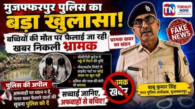 🚨 मुजफ्फरपुर पुलिस का बड़ा खुलासा | बच्चियों की मौत मामले में फैलाई जा रही खबर निकली भ्रामक
#TirhutNow #Muzaffarpur #Ra...