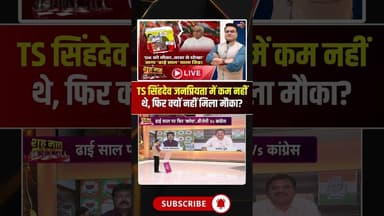 TS सिंहदेव जनप्रियता में कम नहीं थे, फिर क्यों नहीं मिला मौका? #shorts #CGPolitics #TSSinghDeo