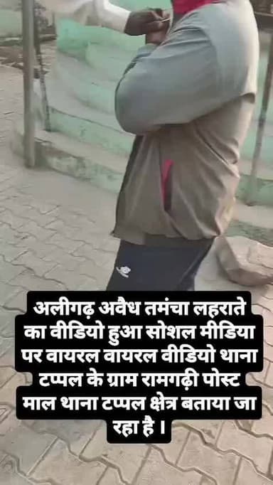 #टप्पल क्षेत्र का बताया जा रहा वायरल वीडियो, युवक ने लहराया तमंचा
