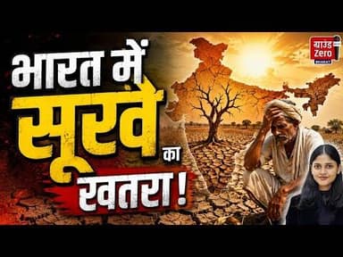 भारत में सूखे का खतरा!#india #drought #climatechange