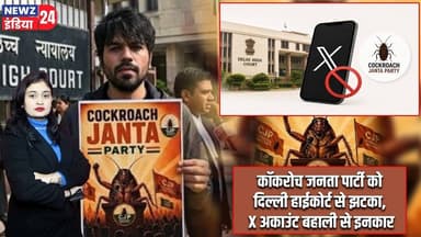 कॉकरोच जनता पार्टी को दिल्ली हाईकोर्ट से झटका, X अकाउंट बहाली से इनकार | #delhihighcourt | Delhi |