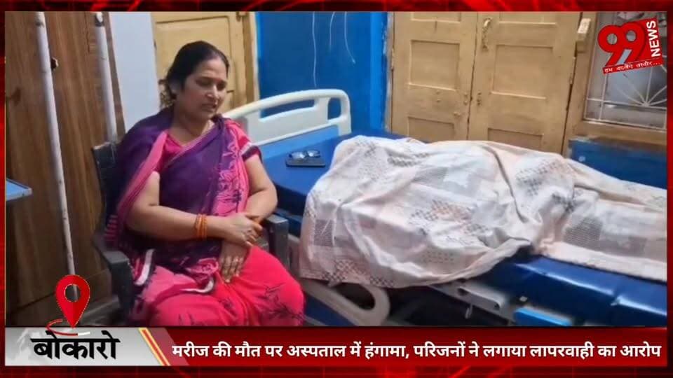 #बोकारो : #मरीज की मौ/त पर #अस्पताल में #हंगामा, #परिजनों ने #लगाया #लापरवाही का #आरोप