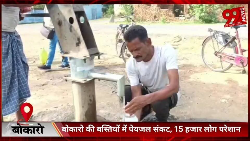 #बोकारो की #बस्तियों में #पेयजल #संकट, 15 #हजार #लोग #परेशान