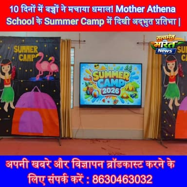 10 दिनों में बच्चों ने मचाया धमाल! Mother Athena School के Summer Camp में दिखी अद्भुत प्रतिभा | #MotherAthenaSchool #Su...