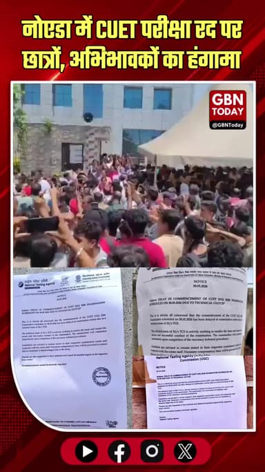 नोएडा: CUET परीक्षा अचानक रद, छात्रों और अभिभावकों का हंगामा।
#CUET2026 #NTA #StudentProtest #NoidaNews