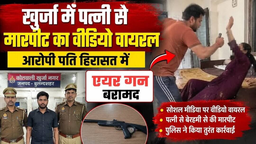 #बुलंदशहर #खुर्जा में पत्नी से मारपीट का #वीडियोवायरल आरोपी पति हिरासत में एयर गन बरामद