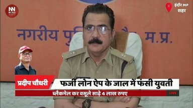 फर्जी लोन ऐप के जाल में फंसी युवती, ब्लैकमेल कर वसूले साढ़े 4 लाख रुपए
#CyberCrime #FakeLoanApp #OnlineFraud #IndoreNews...