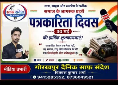पत्रकारिता दिवस की हार्दिक शुभकामनाएं मीडिया प्रभारी गोरखपुर विकास कुमार शर्मा #पत्रकार #पत्रकारिता #दिवस#