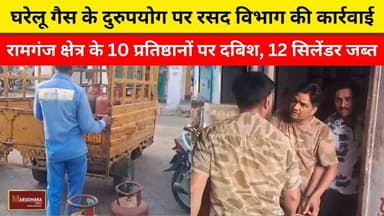 घरेलू गैस के दुरुपयोग पर रसद विभाग की कार्रवाई
रामगंज क्षेत्र के 10 प्रतिष्ठानों पर दबिश, 12 सिलेंडर जब्त
#ajmer #trend...