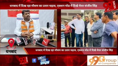 #धनबाद में #दिख #रहा #मौसम का #उतार #चढ़ाव, #एक्शन #मोड में #दिखे #मेयर #संजीव सिंह