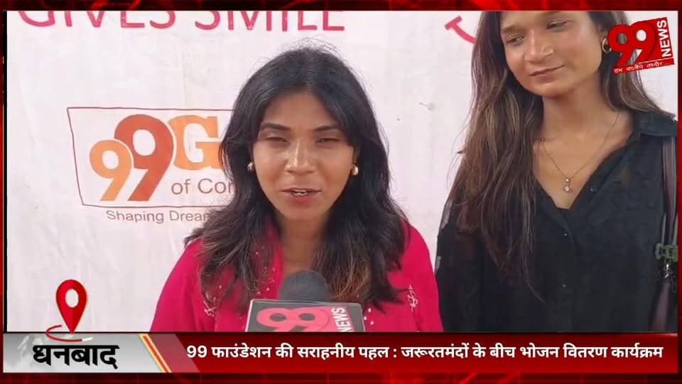 #धनबाद : 99 #फाउंडेशन की #सराहनीय #पहल : #जरूरतमंदों के #बीच #भोजन #वितरण #कार्यक्रम, #सोशल #मीडिया #इन्फ्लुएंसर #स्वेता...