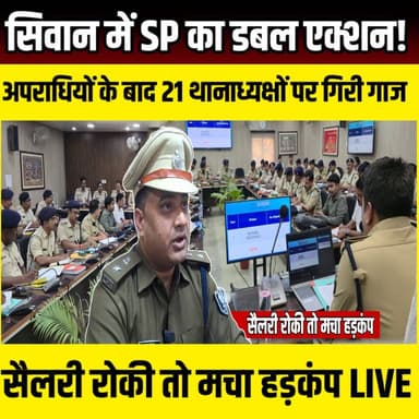 Siwan में SP का डबल एक्शन! अपराधियों के बाद 21थानाध्यक्षों पर गिरी गाज, सैलरी रोकी तो मचा हड़कंप | SNLIVE
#Siwan #Siwa...